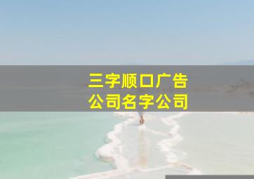 三字顺口广告公司名字公司