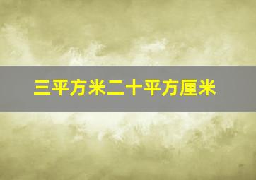 三平方米二十平方厘米