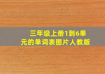 三年级上册1到6单元的单词表图片人教版