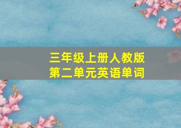 三年级上册人教版第二单元英语单词