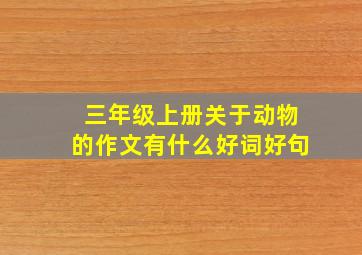 三年级上册关于动物的作文有什么好词好句