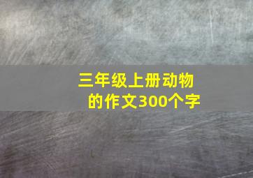 三年级上册动物的作文300个字