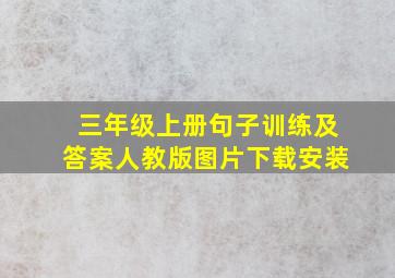 三年级上册句子训练及答案人教版图片下载安装