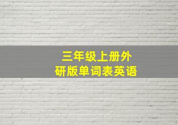 三年级上册外研版单词表英语