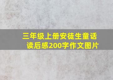 三年级上册安徒生童话读后感200字作文图片