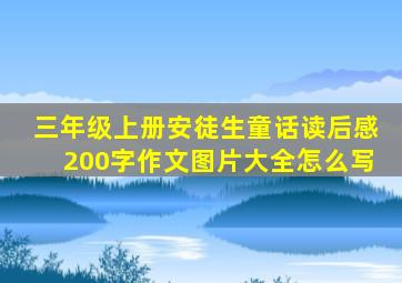 三年级上册安徒生童话读后感200字作文图片大全怎么写