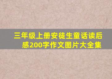 三年级上册安徒生童话读后感200字作文图片大全集