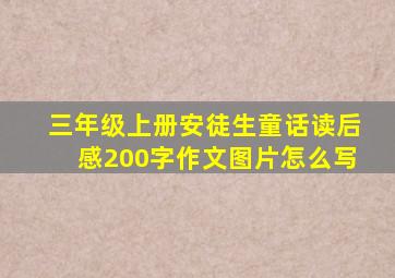 三年级上册安徒生童话读后感200字作文图片怎么写