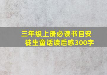 三年级上册必读书目安徒生童话读后感300字