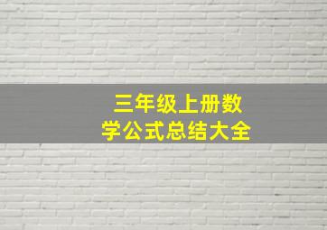 三年级上册数学公式总结大全