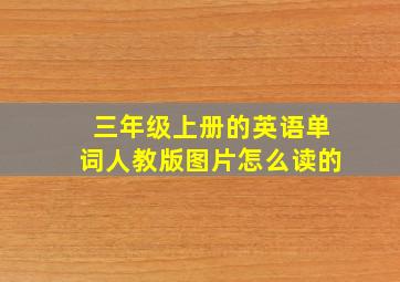 三年级上册的英语单词人教版图片怎么读的