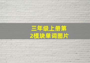 三年级上册第2模块单词图片