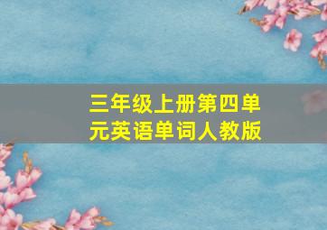 三年级上册第四单元英语单词人教版