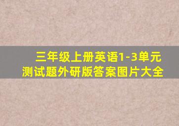 三年级上册英语1-3单元测试题外研版答案图片大全