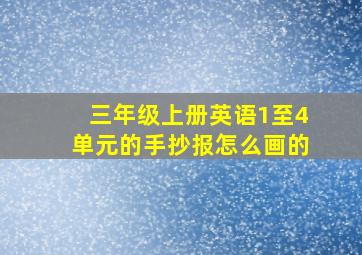 三年级上册英语1至4单元的手抄报怎么画的