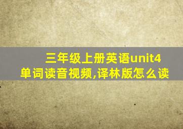 三年级上册英语unit4单词读音视频,译林版怎么读