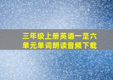 三年级上册英语一至六单元单词朗读音频下载