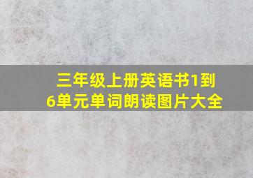 三年级上册英语书1到6单元单词朗读图片大全