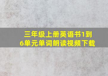 三年级上册英语书1到6单元单词朗读视频下载