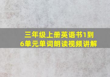 三年级上册英语书1到6单元单词朗读视频讲解