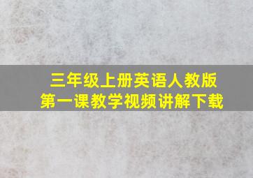 三年级上册英语人教版第一课教学视频讲解下载