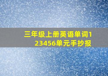 三年级上册英语单词123456单元手抄报