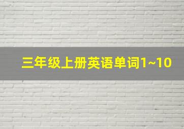 三年级上册英语单词1~10