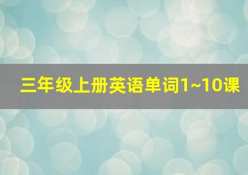 三年级上册英语单词1~10课