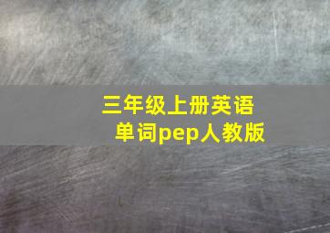 三年级上册英语单词pep人教版