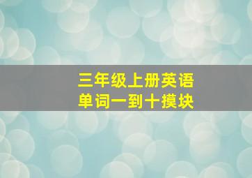 三年级上册英语单词一到十摸块