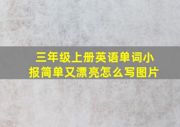 三年级上册英语单词小报简单又漂亮怎么写图片