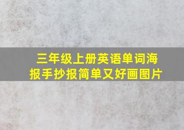 三年级上册英语单词海报手抄报简单又好画图片