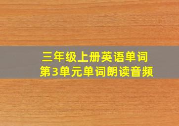 三年级上册英语单词第3单元单词朗读音频