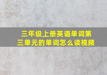 三年级上册英语单词第三单元的单词怎么读视频