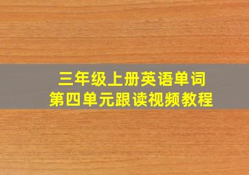 三年级上册英语单词第四单元跟读视频教程