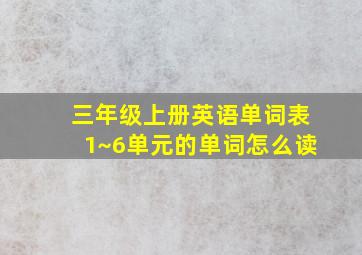 三年级上册英语单词表1~6单元的单词怎么读