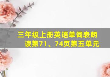 三年级上册英语单词表朗读第71、74页第五单元