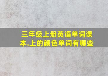 三年级上册英语单词课本.上的颜色单词有哪些