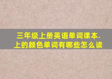 三年级上册英语单词课本.上的颜色单词有哪些怎么读