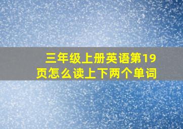 三年级上册英语第19页怎么读上下两个单词