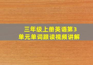 三年级上册英语第3单元单词跟读视频讲解