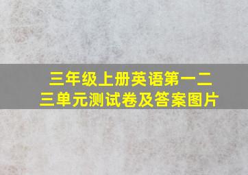 三年级上册英语第一二三单元测试卷及答案图片