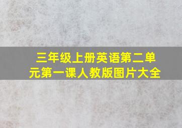 三年级上册英语第二单元第一课人教版图片大全