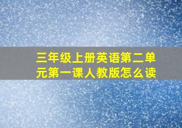 三年级上册英语第二单元第一课人教版怎么读