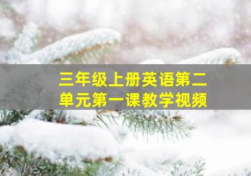 三年级上册英语第二单元第一课教学视频