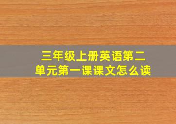 三年级上册英语第二单元第一课课文怎么读