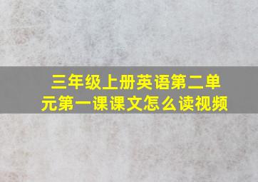 三年级上册英语第二单元第一课课文怎么读视频