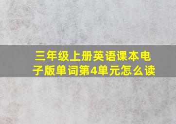 三年级上册英语课本电子版单词第4单元怎么读