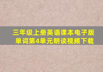 三年级上册英语课本电子版单词第4单元朗读视频下载