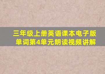 三年级上册英语课本电子版单词第4单元朗读视频讲解